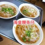 2025年新山最好吃的粿条仔Top 5，吃一口，满足你的‘粿’欲