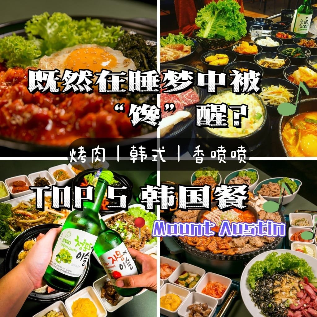 新山Mount Austin 韩国餐 TOP 5 强势来袭 —— 烤肉盛宴，‘韩式’ 控的终极追求！JB烤肉让你在睡梦中被 “馋” 醒！