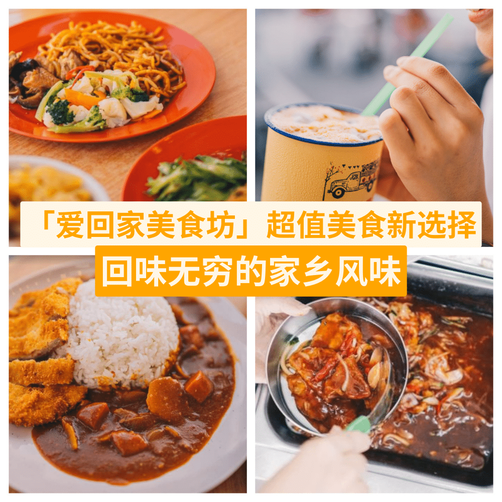 爱回家美食坊