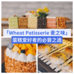 Wheat-Patisserie-麦之味