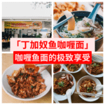 丁加奴鱼咖喱面