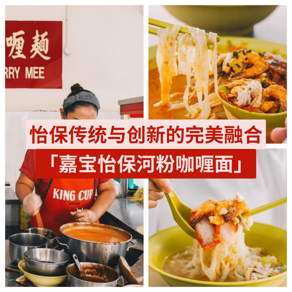 嘉宝怡保河粉咖喱面