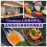 上井寿司怀石