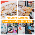 瑞记稻香石磨肠粉