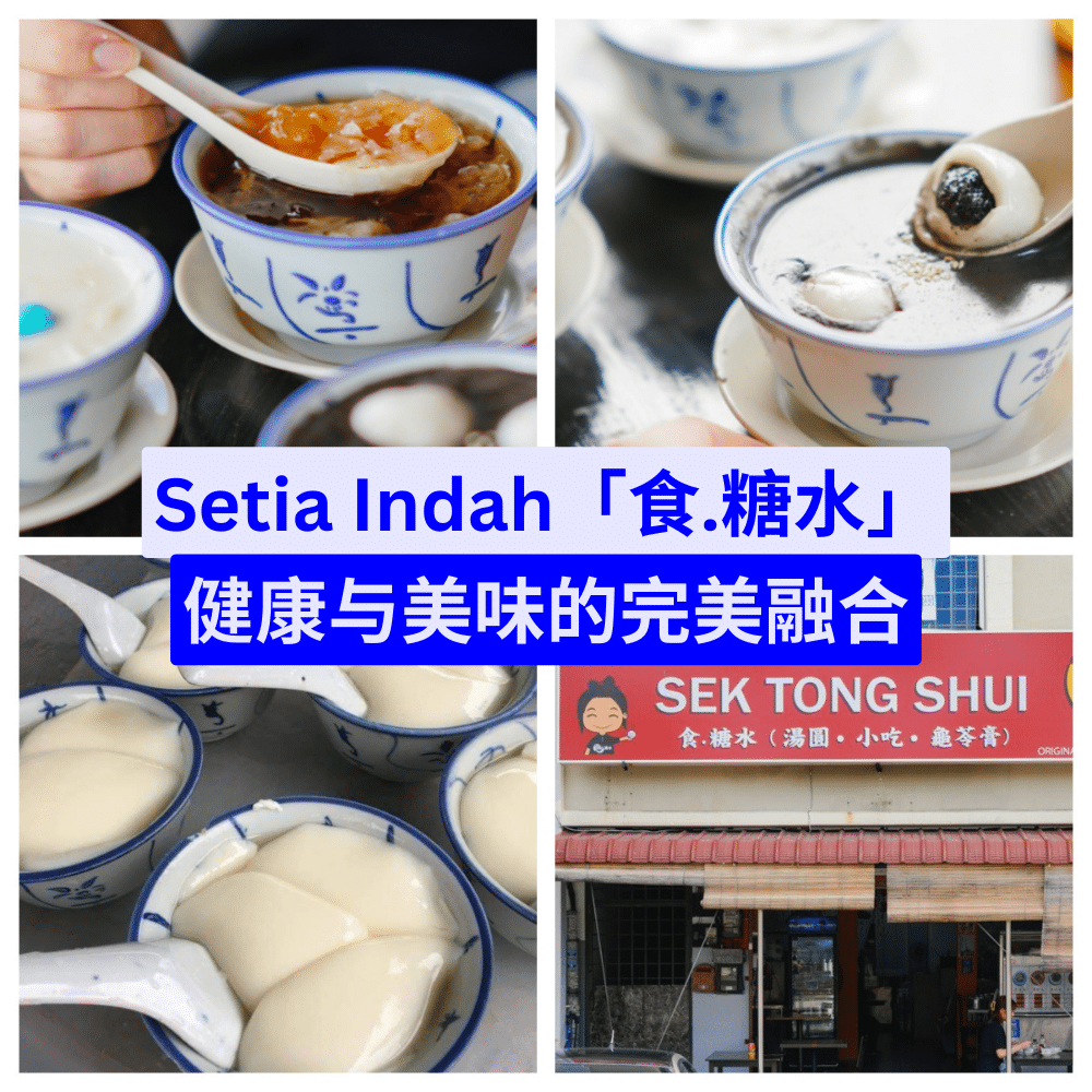 食糖水 Sek Tong Shui