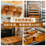 天新西果城 Forest Bakery