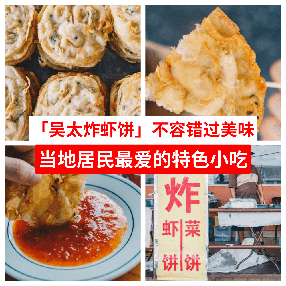 吴太炸虾饼