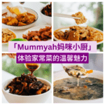 Mummyah 妈咪小厨