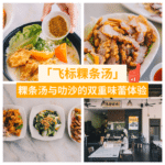 飞标粿条汤