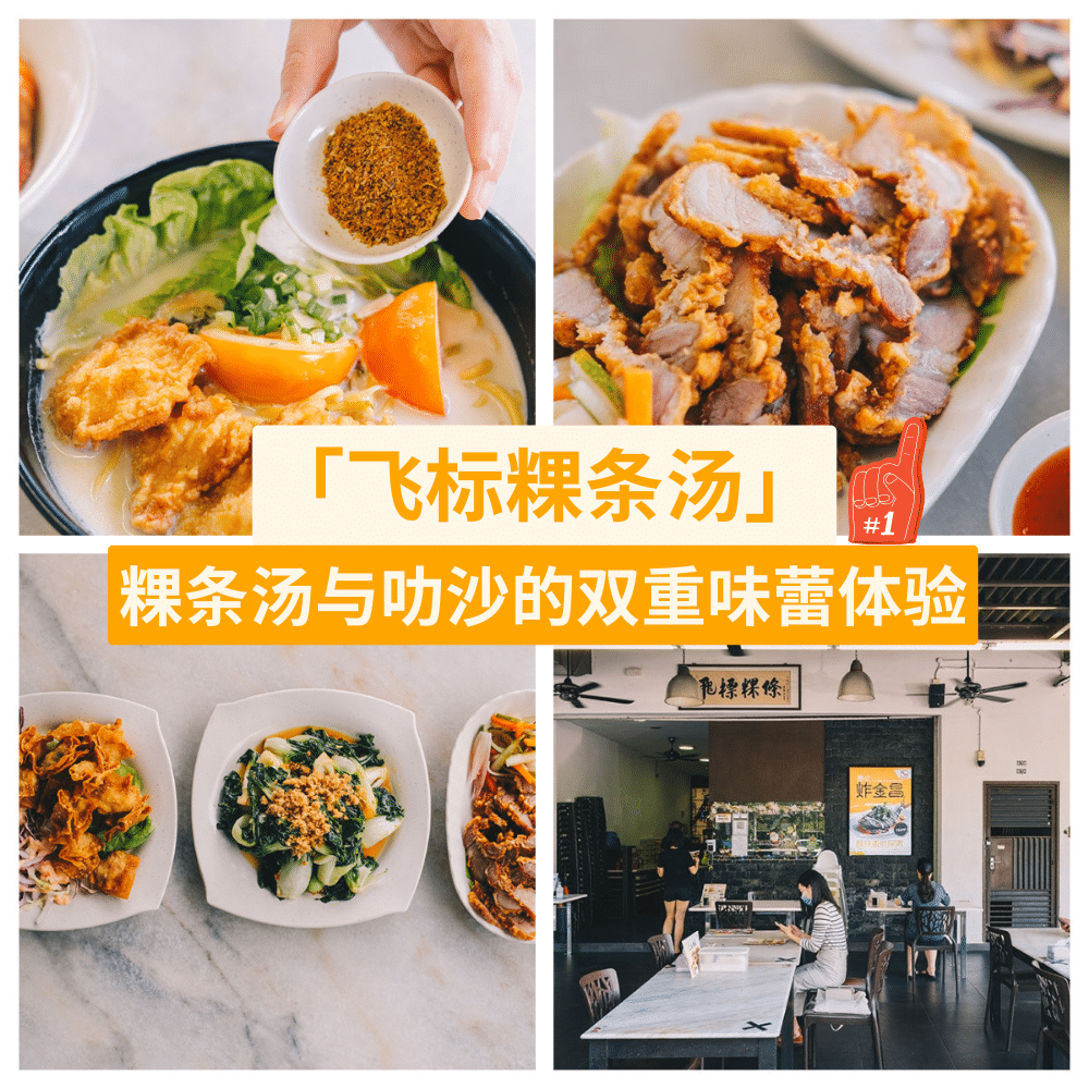 飞标粿条汤