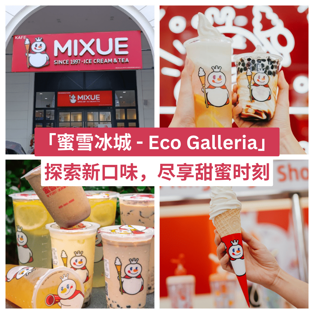 蜜雪冰城 - Eco Galleria Outlet