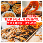 烈光镇本地好 – 印尼咖喱虾面