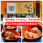 家乡美食 JT Family
