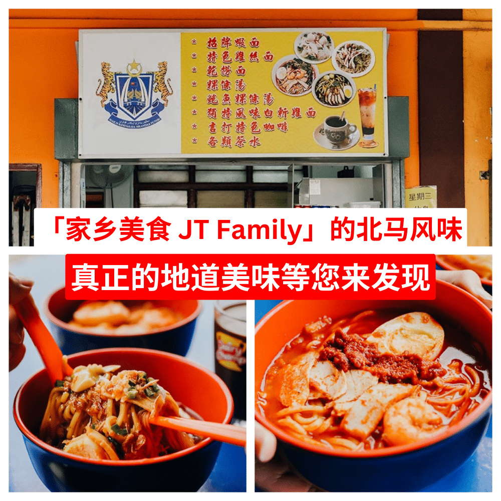 家乡美食 JT Family