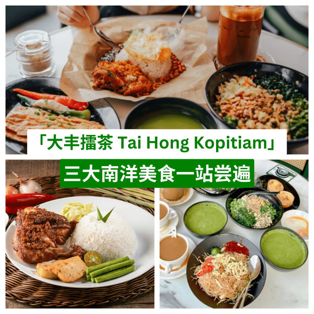 大丰擂茶 Tai Hong Kopitiam