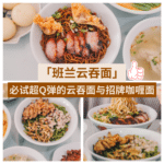 班兰云吞面