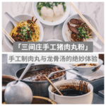 三间庄手工猪肉丸粉