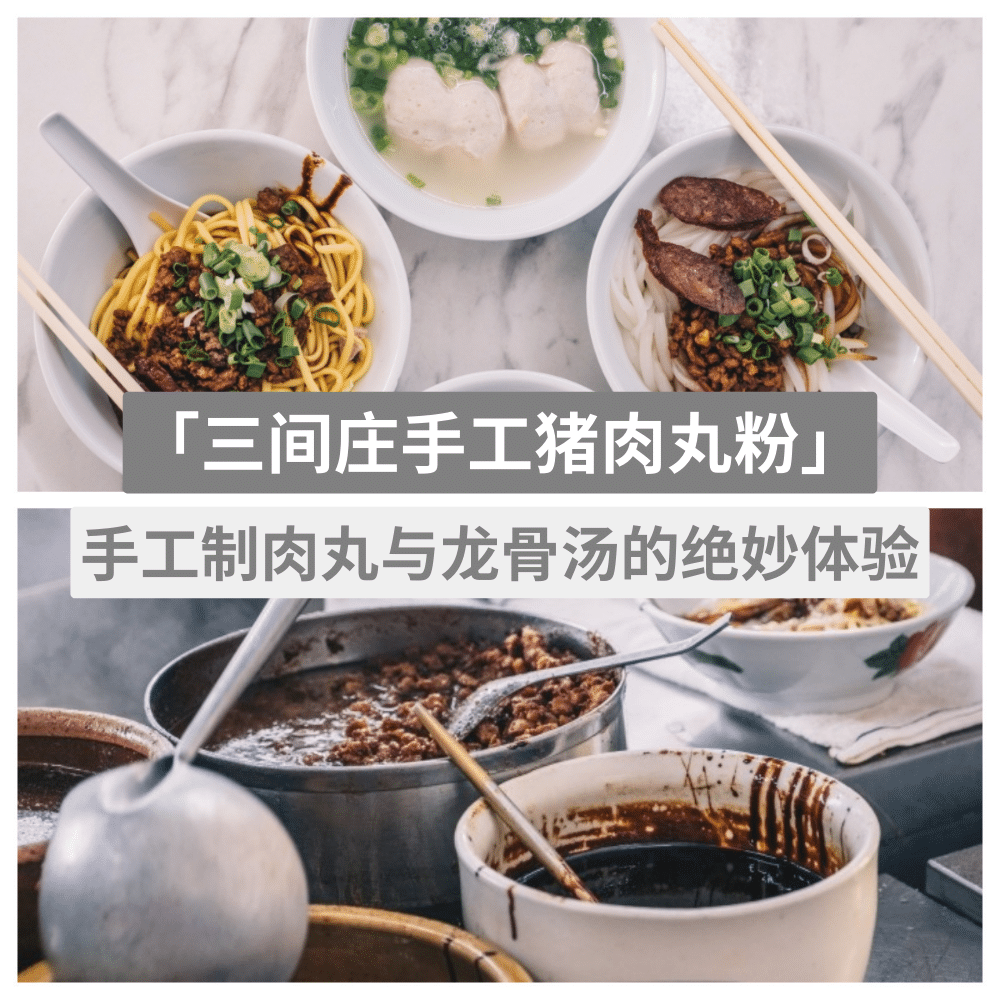 三间庄手工猪肉丸粉