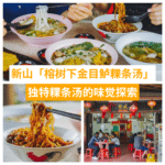 榕树下金目鲈粿条汤