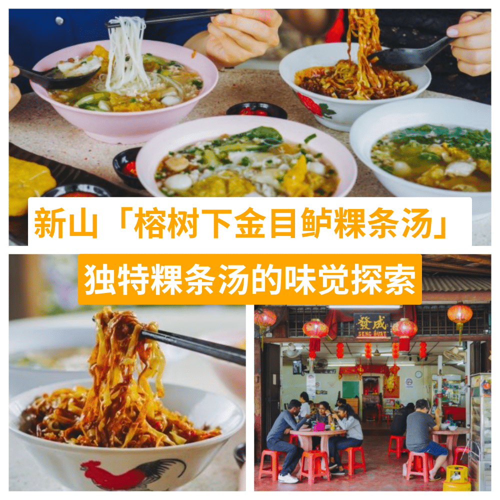 榕树下金目鲈粿条汤