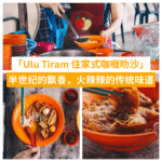 Ulu-Tiram-住家式咖喱叻沙
