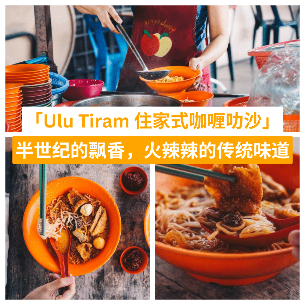 Ulu-Tiram-住家式咖喱叻沙