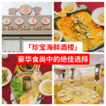 珍宝海鲜酒楼