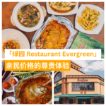 绿园 Restaurant Evergreen