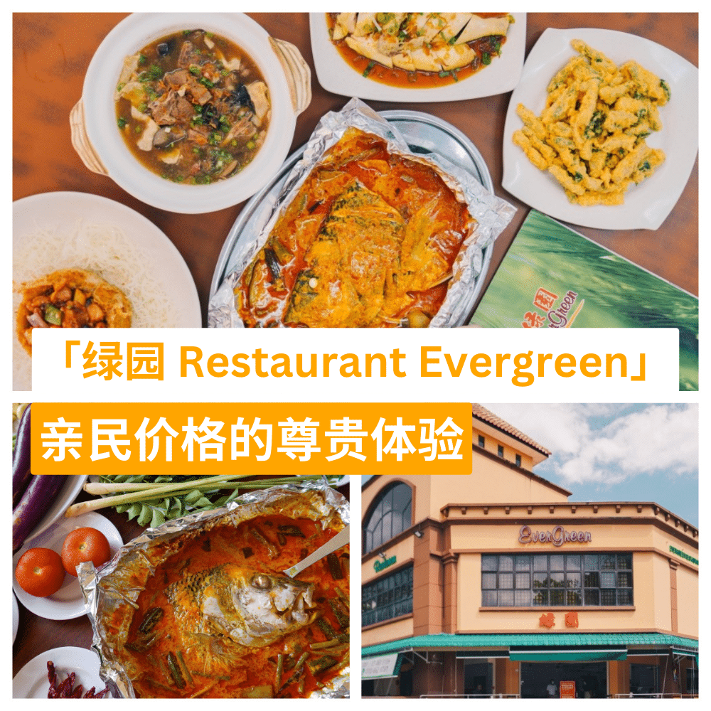 绿园 Restaurant Evergreen