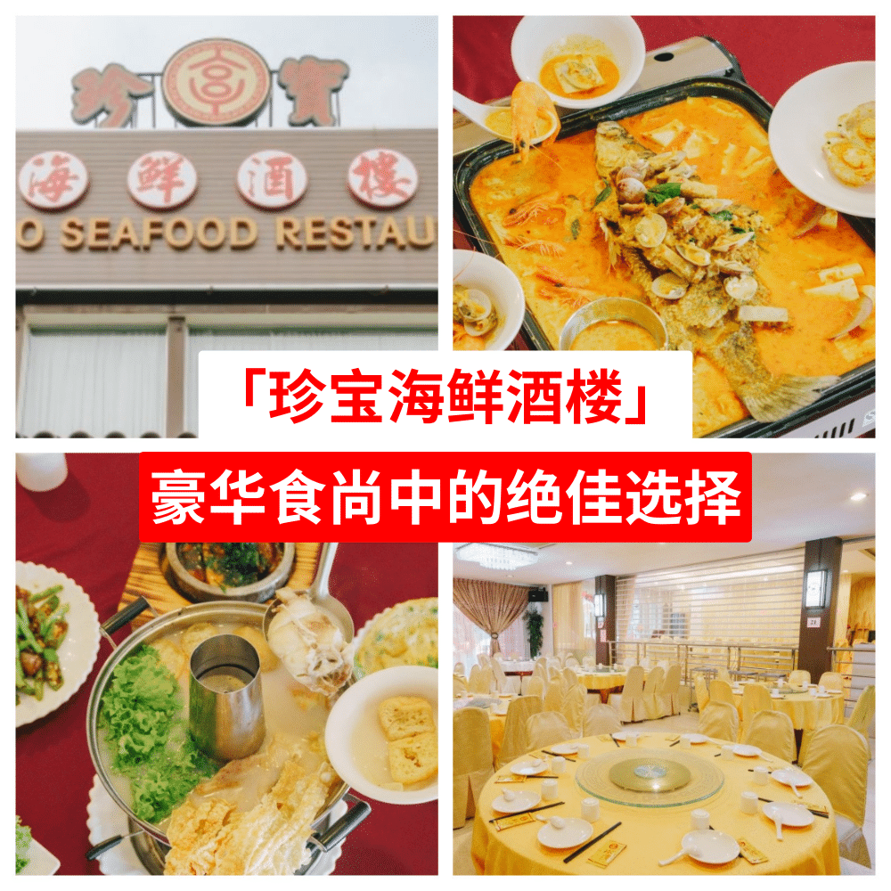 珍宝海鲜酒楼