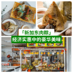 新加东肉粽