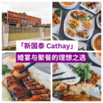 新国泰 Cathay