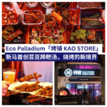 烤铺-KAO-STORE