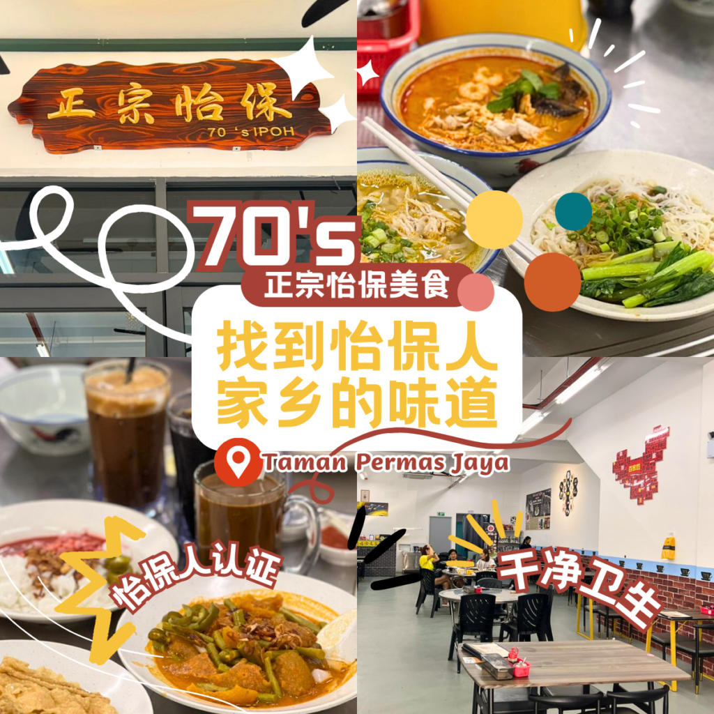 70's 正宗怡保美食