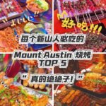 生活怎么能少了新山”烧烤“的乐趣呢？这新山Mount Austin烧烤绝对能满足你对烧烤的所有幻想！