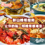 让夜晚充满仪式感！新山TOP 10晚餐推荐，错过就是损失！
