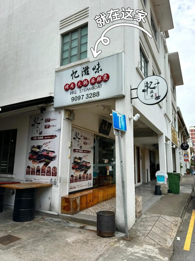 【 新加坡烧烤 】