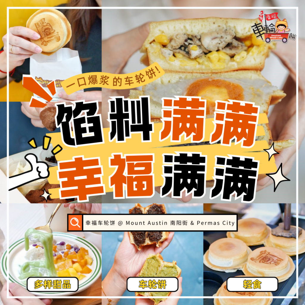 幸福车轮饼