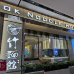“2025年 TRX 美食 界震撼！竹麵館把你的味蕾虐到停不下来！