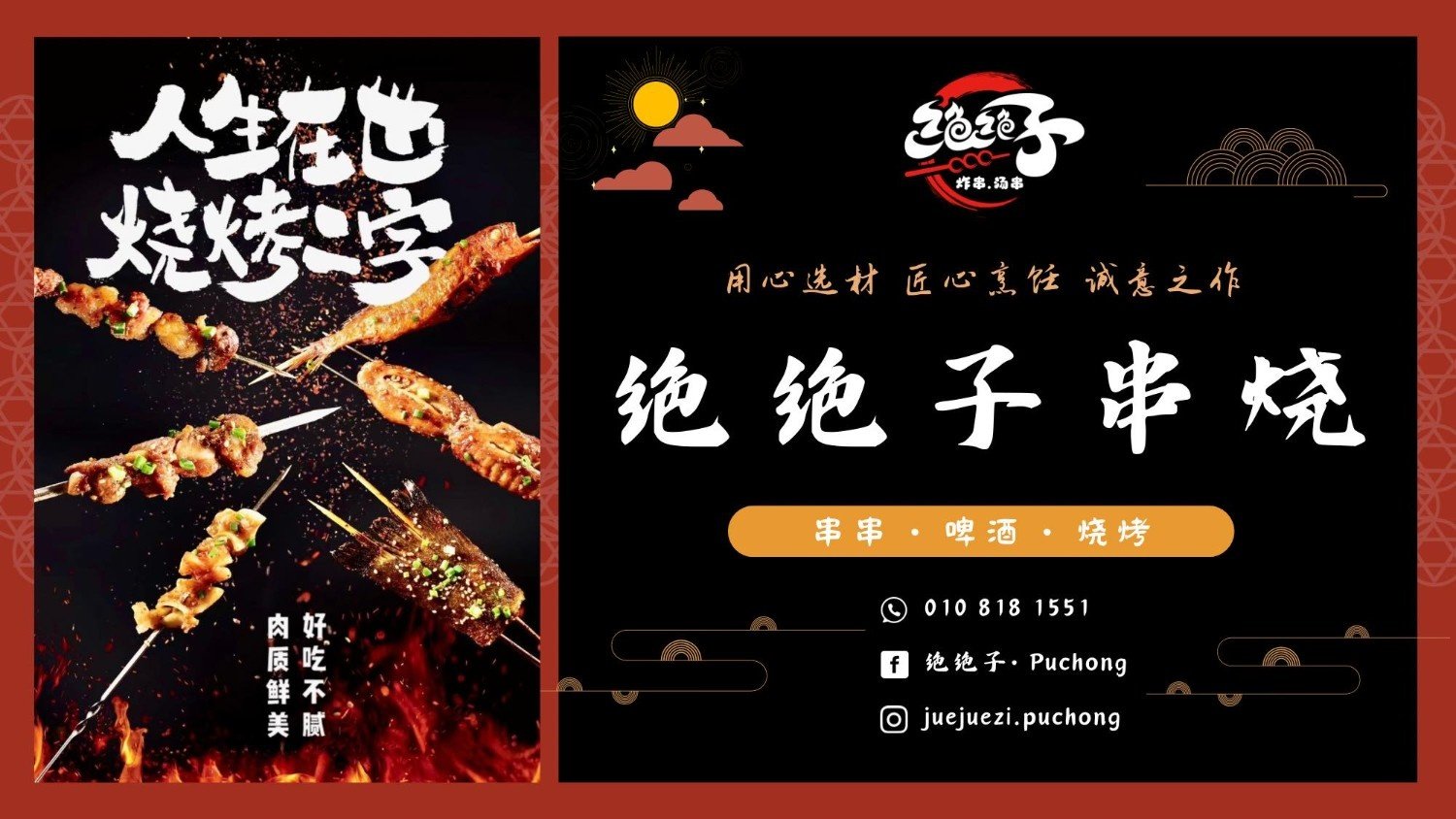 绝绝子串串烧烤