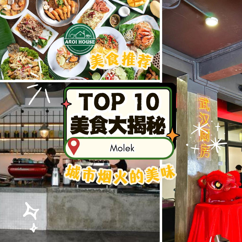 Molek 美食