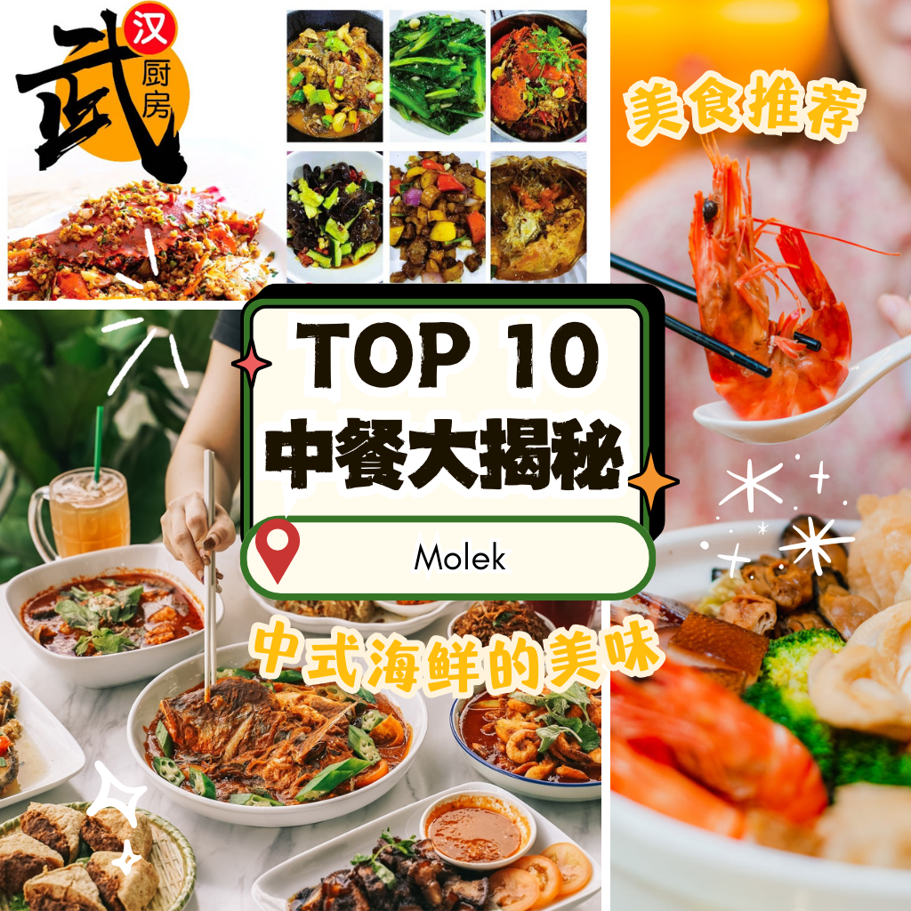 Molek 中餐