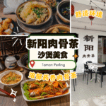新阳肉骨茶