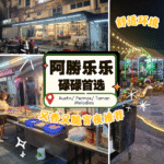 阿勝乐乐