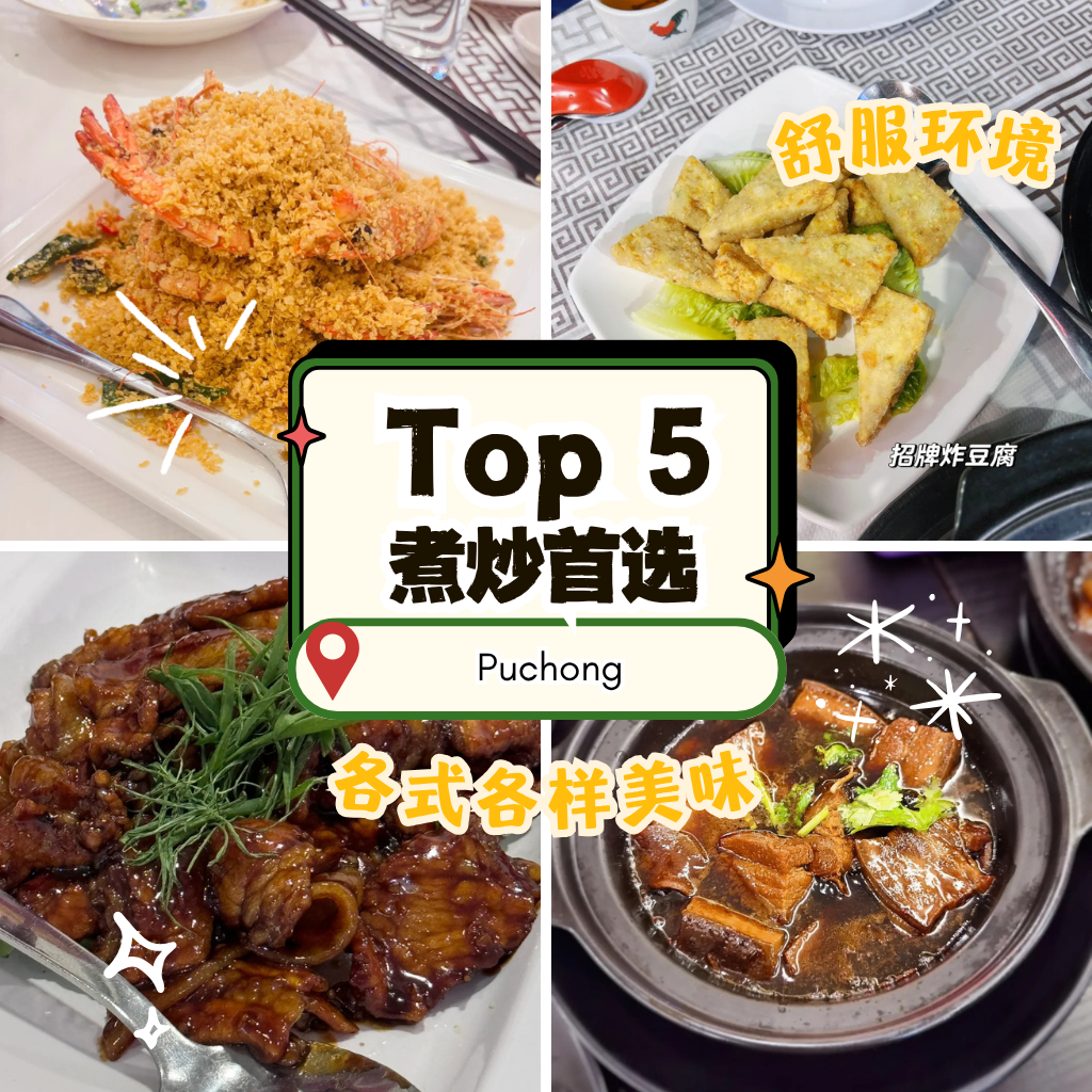 蒲种人气Top 5煮炒餐馆推荐｜本地人天天回头的家常风味地图