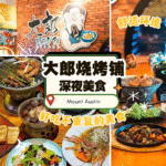 大郎烧烤铺