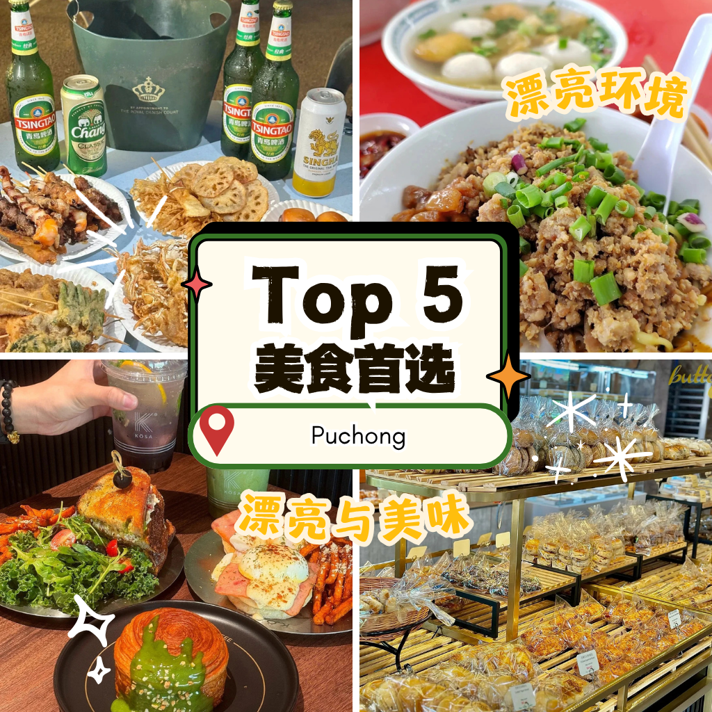 2025蒲种必吃推荐 5家在地人真心推爆的Puchong美食，从早餐面档到深夜串烧全收录！