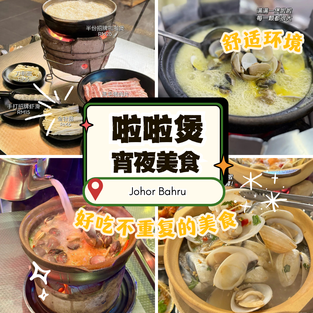 Top 5 JB 啦啦煲推荐：新山本地人宵夜聚餐首选！